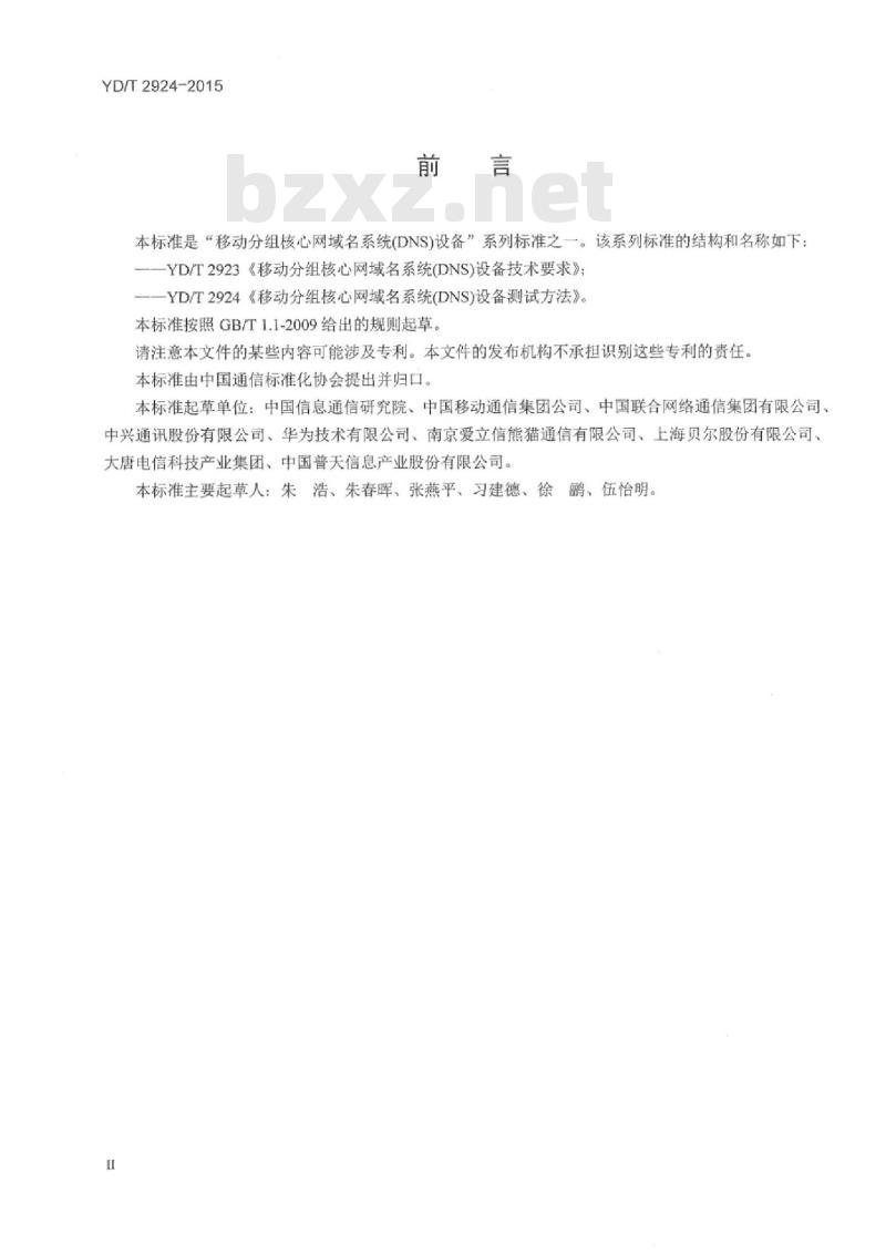 YD/T 2924-2015 移动分组核心网域名系统(DNS)设备测试方法
