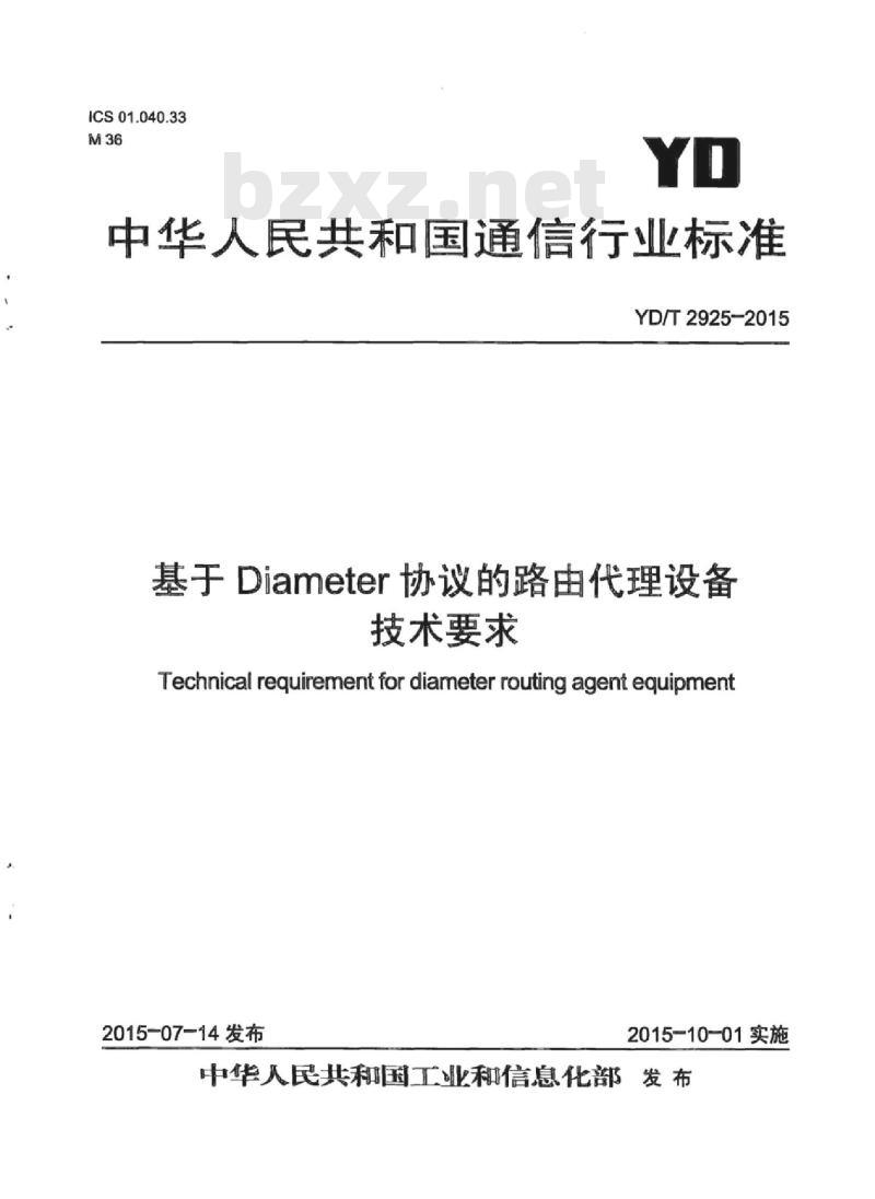 YD/T 2925-2015 基于 Diameter 协议的路由代理设备技术要求