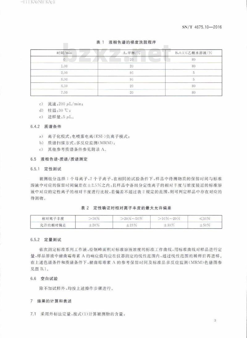 SN/T 4675.10-2016 出口葡萄酒中赭曲霉毒素A的测定液相色谱-质谱/质谱法