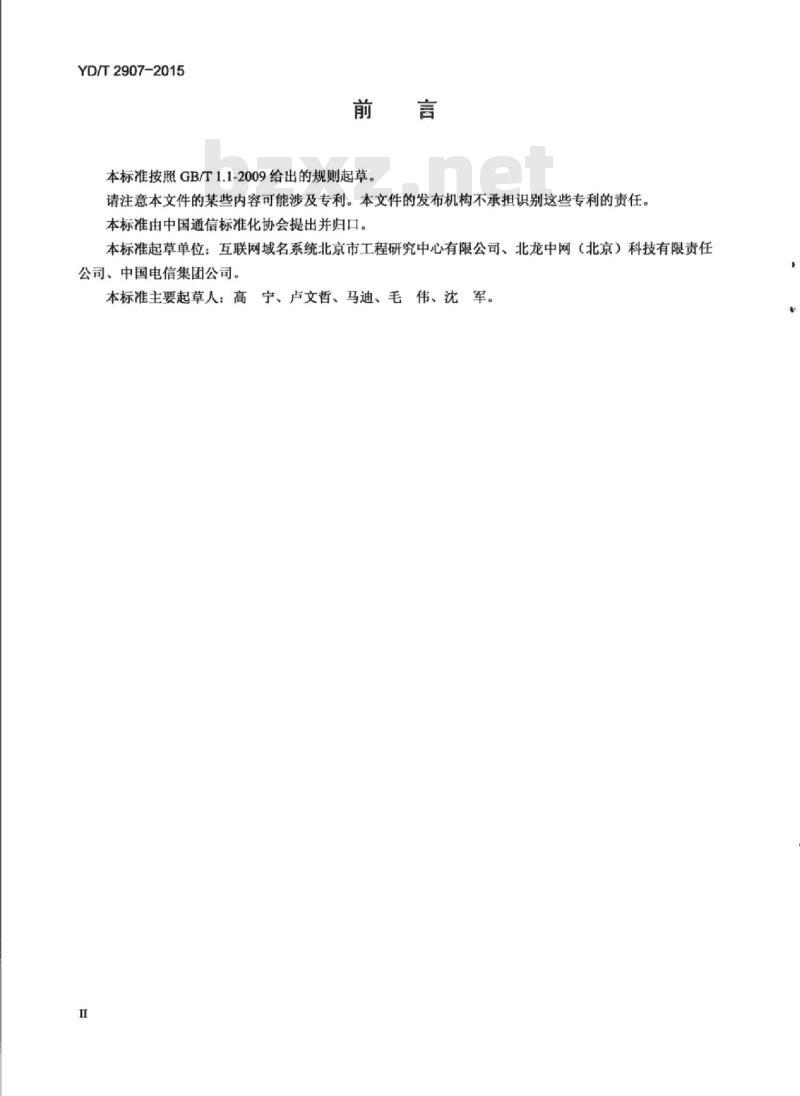 YD/T 2907-2015 基于域名系统(DNS)的网站可信标识,服务应用技术要求