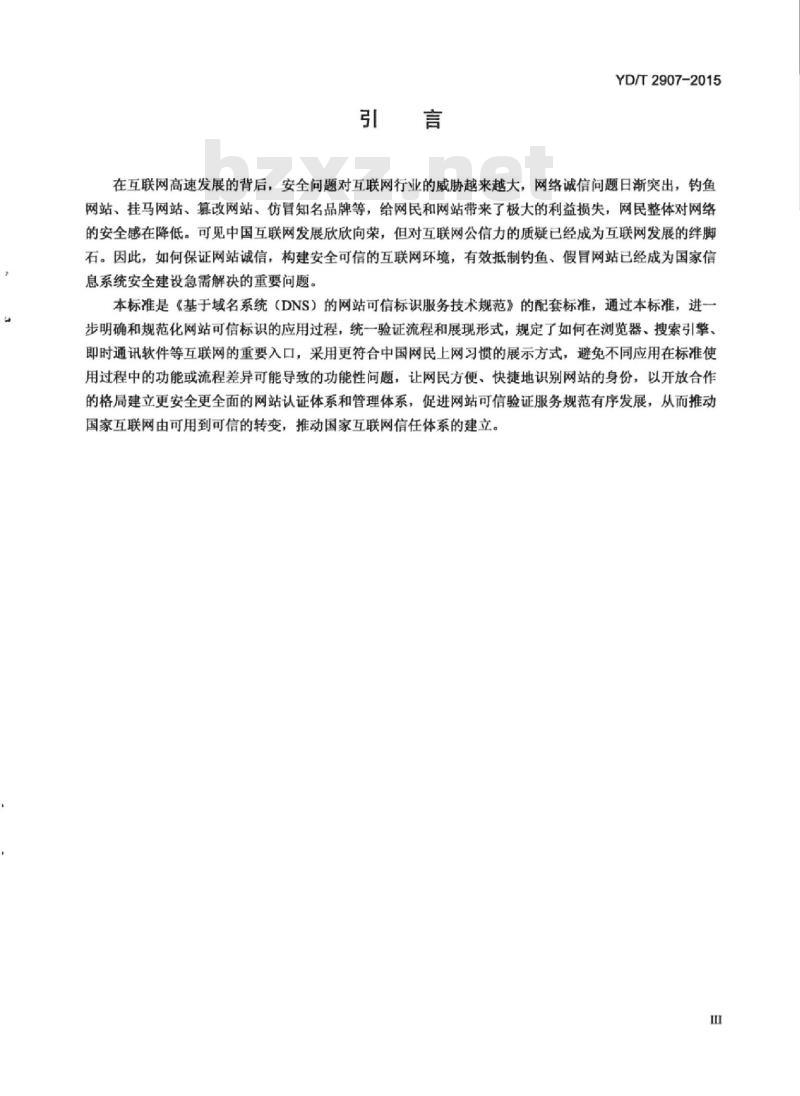 YD/T 2907-2015 基于域名系统(DNS)的网站可信标识,服务应用技术要求