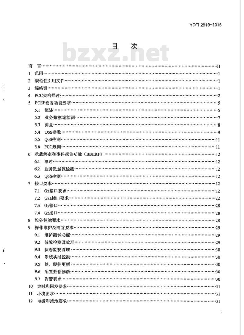 YD/T 2919-2015 演进的移动分组核心网络(EPC)策略和计费执行功能/承载绑定和事件报告功能设备技术要求