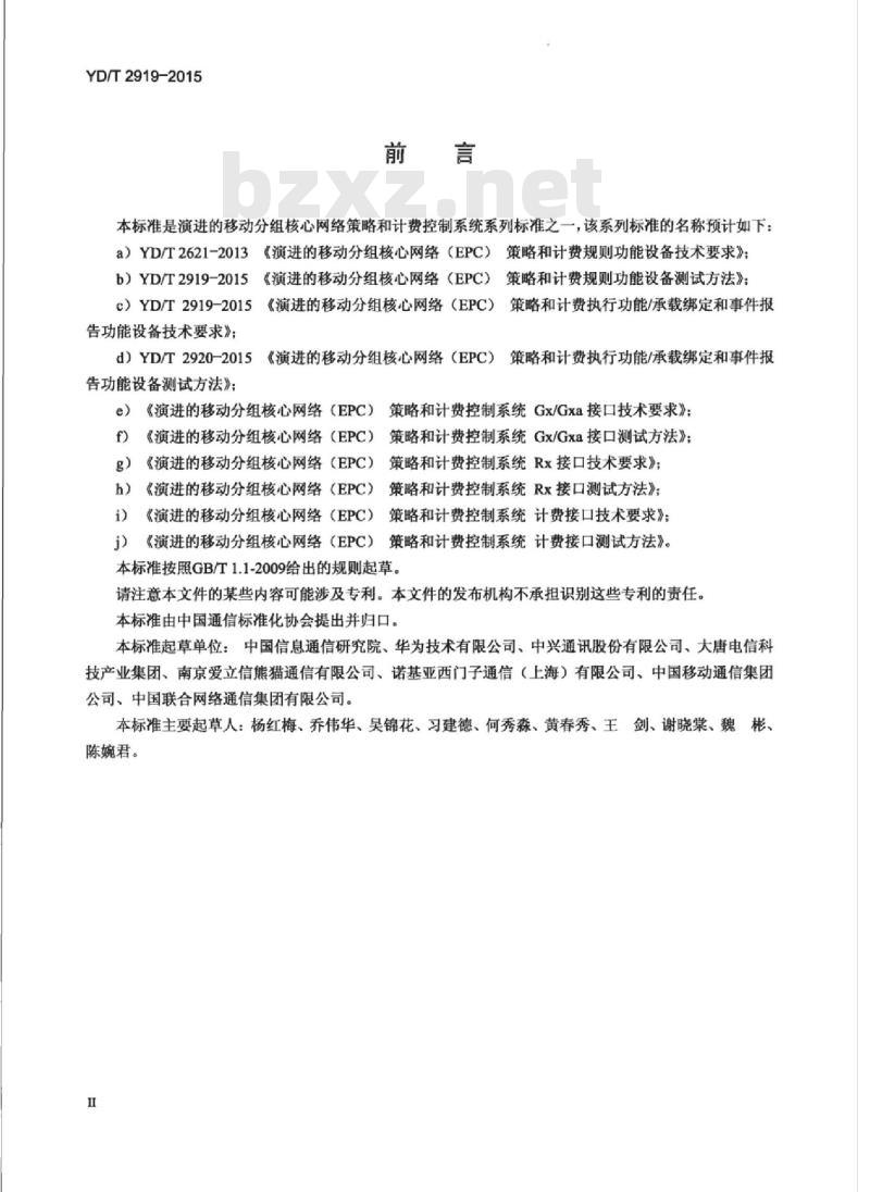 YD/T 2919-2015 演进的移动分组核心网络(EPC)策略和计费执行功能/承载绑定和事件报告功能设备技术要求
