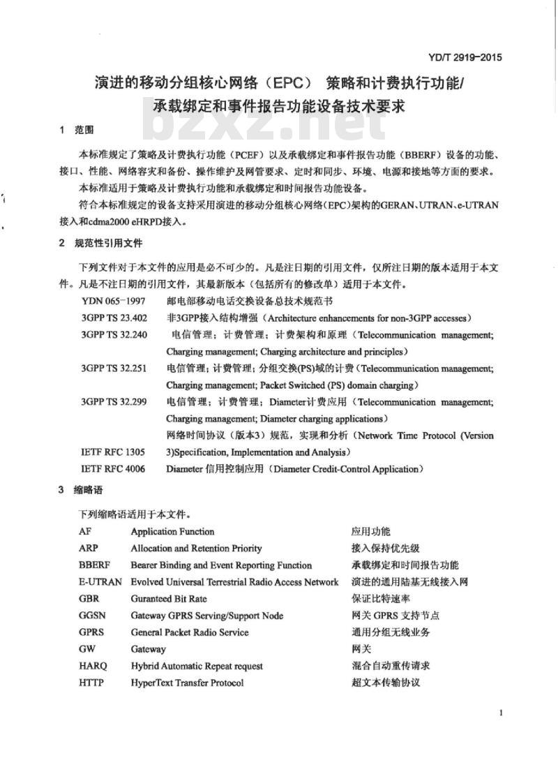 YD/T 2919-2015 演进的移动分组核心网络(EPC)策略和计费执行功能/承载绑定和事件报告功能设备技术要求