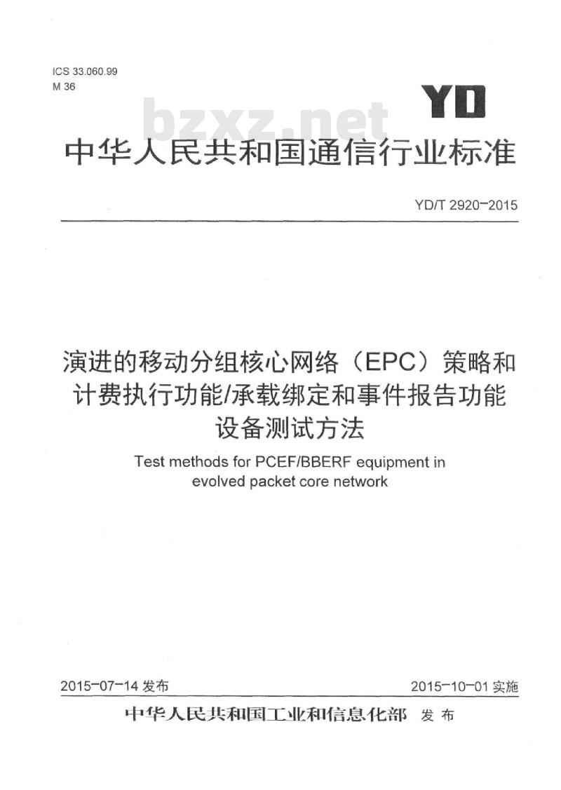 YD/T 2920-2015 演进的移动分组核心网络(EPC)策略和计费执行功能/承载绑定和事件报告功能设备测试方法