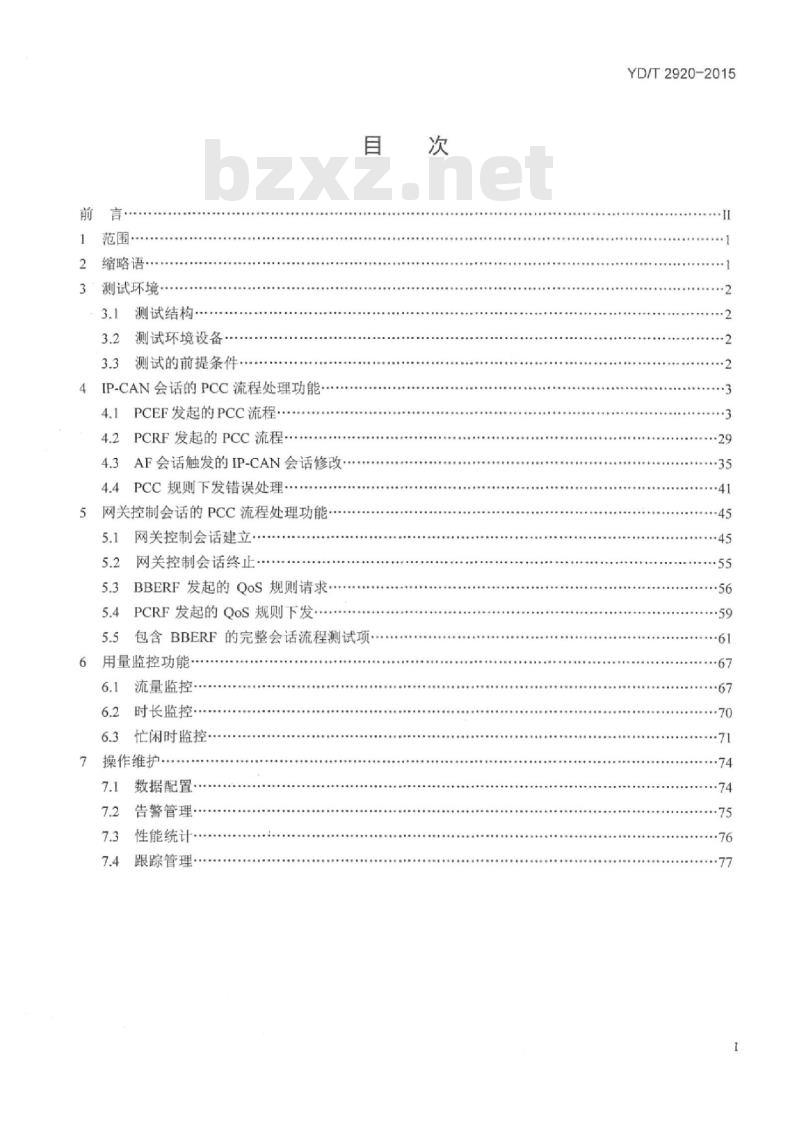YD/T 2920-2015 演进的移动分组核心网络(EPC)策略和计费执行功能/承载绑定和事件报告功能设备测试方法