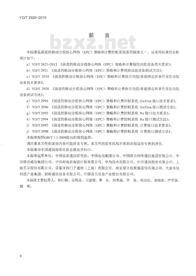 YD/T 2920-2015 演进的移动分组核心网络(EPC)策略和计费执行功能/承载绑定和事件报告功能设备测试方法