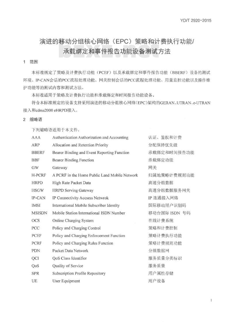 YD/T 2920-2015 演进的移动分组核心网络(EPC)策略和计费执行功能/承载绑定和事件报告功能设备测试方法