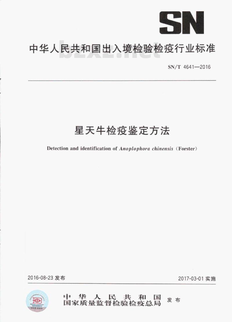 SN/T 4641-2016 星天牛检疫鉴定方法
