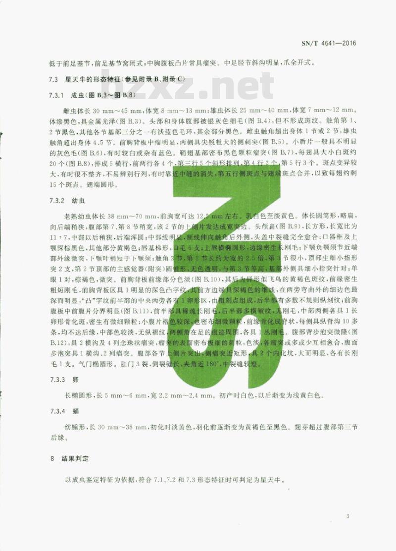 SN/T 4641-2016 星天牛检疫鉴定方法