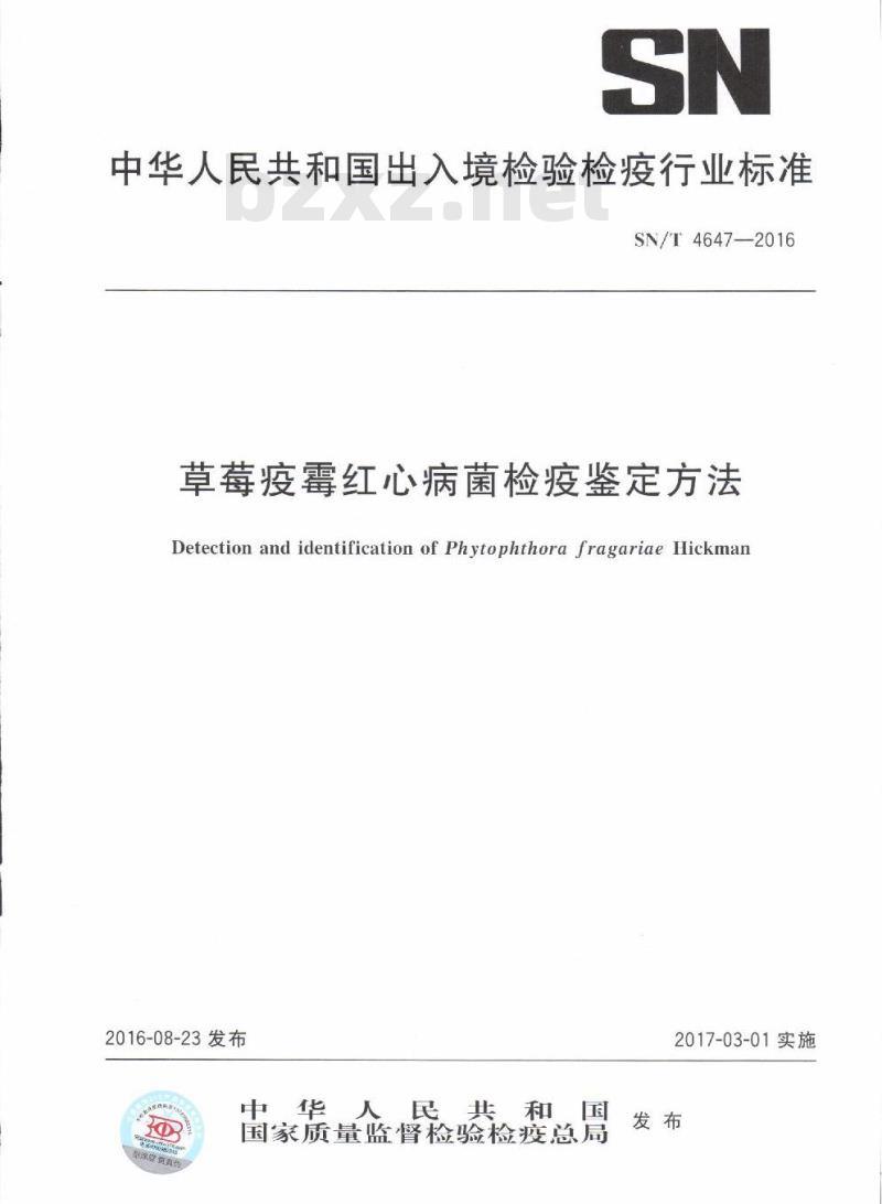 SN/T 4647-2016 草莓疫霉红心病菌检疫鉴定方法