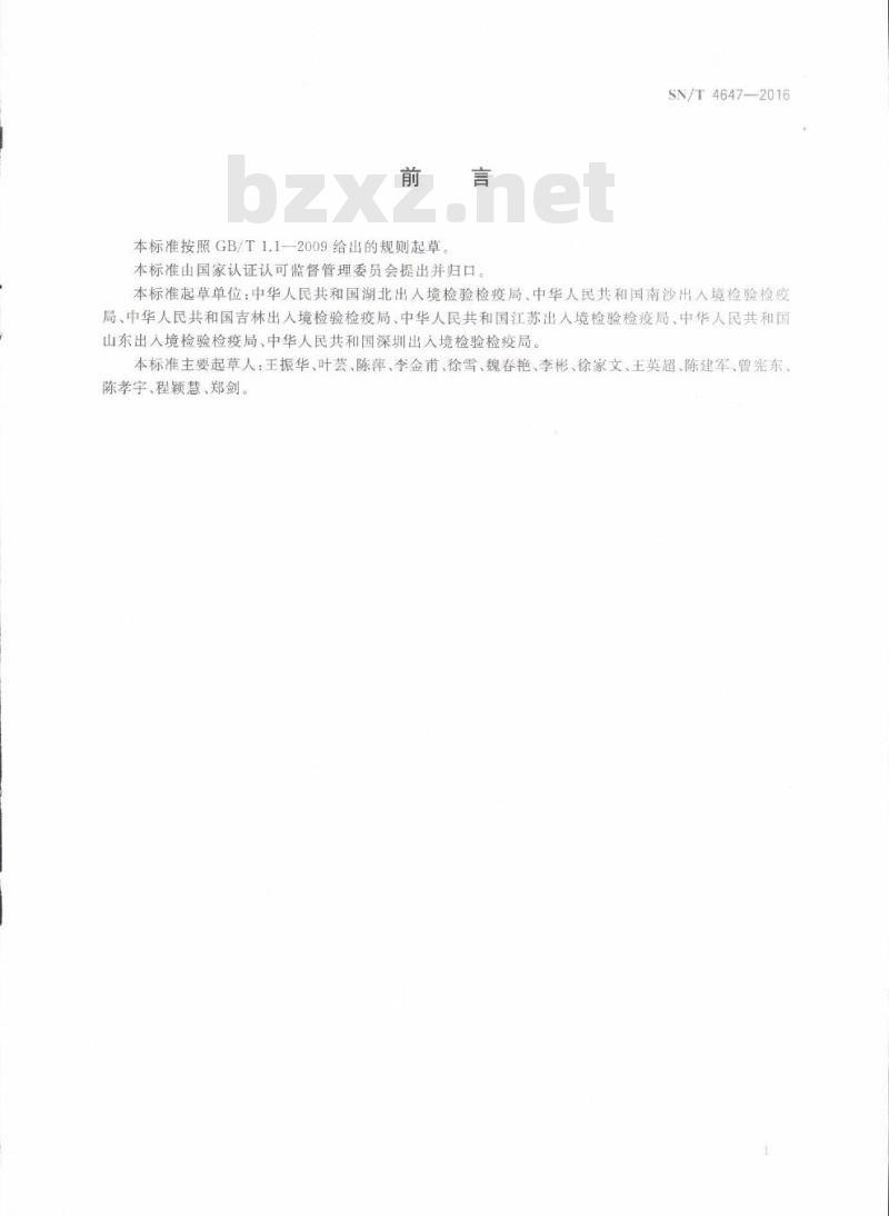 SN/T 4647-2016 草莓疫霉红心病菌检疫鉴定方法