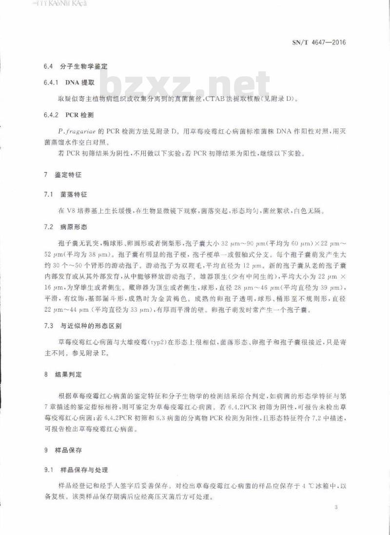 SN/T 4647-2016 草莓疫霉红心病菌检疫鉴定方法