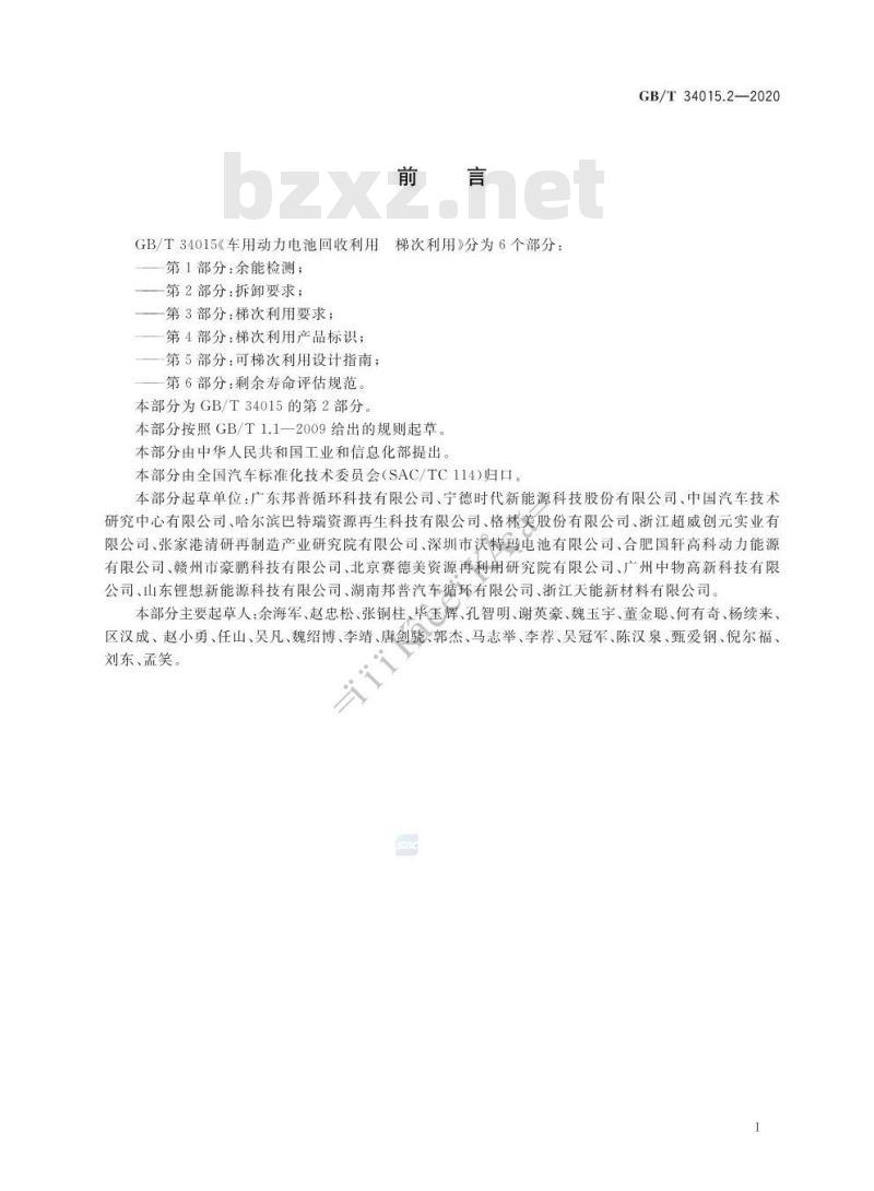 GB/T 34015.2-2020 车用动力电池回收利用 梯次利用 第2部分:拆卸要求