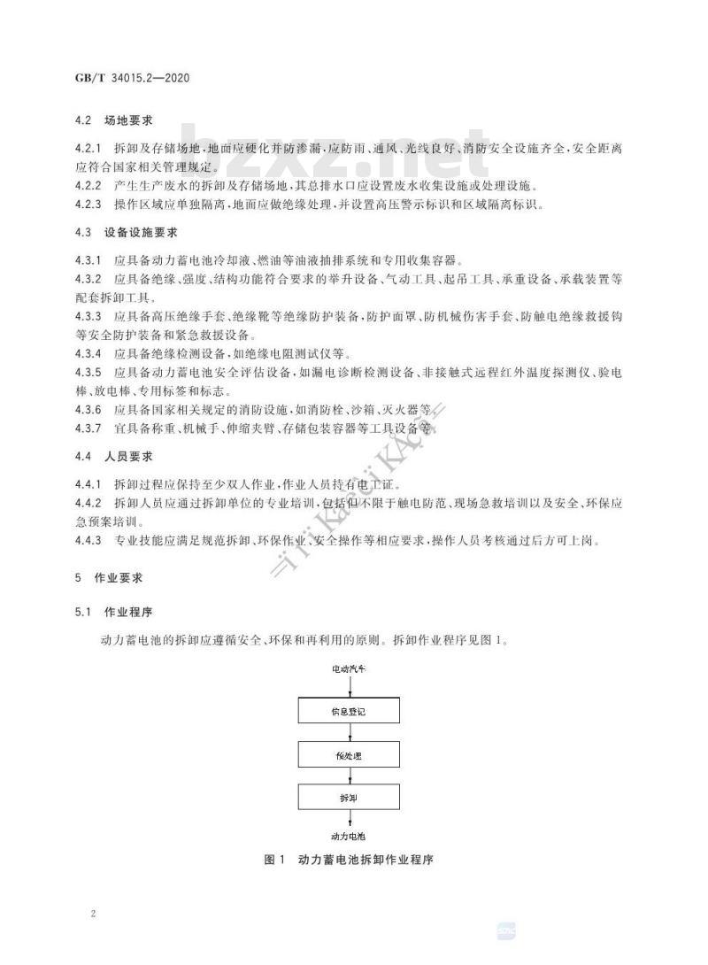 GB/T 34015.2-2020 车用动力电池回收利用 梯次利用 第2部分:拆卸要求