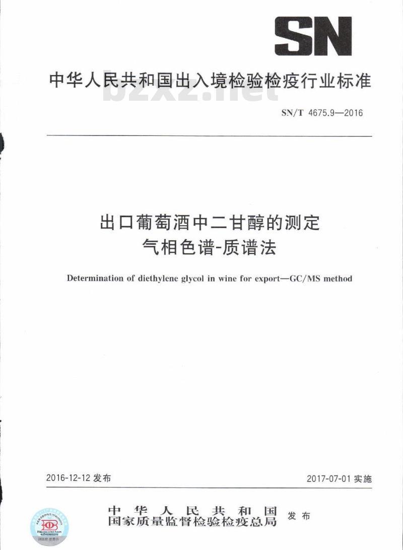 SN/T 4675.9-2016 出口葡萄酒中二甘醇的测定气相色谱-质谱法