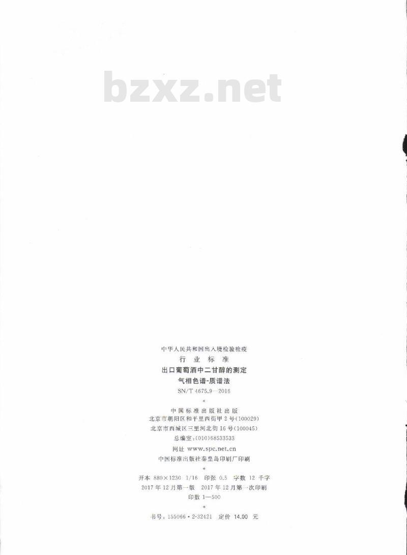 SN/T 4675.9-2016 出口葡萄酒中二甘醇的测定气相色谱-质谱法