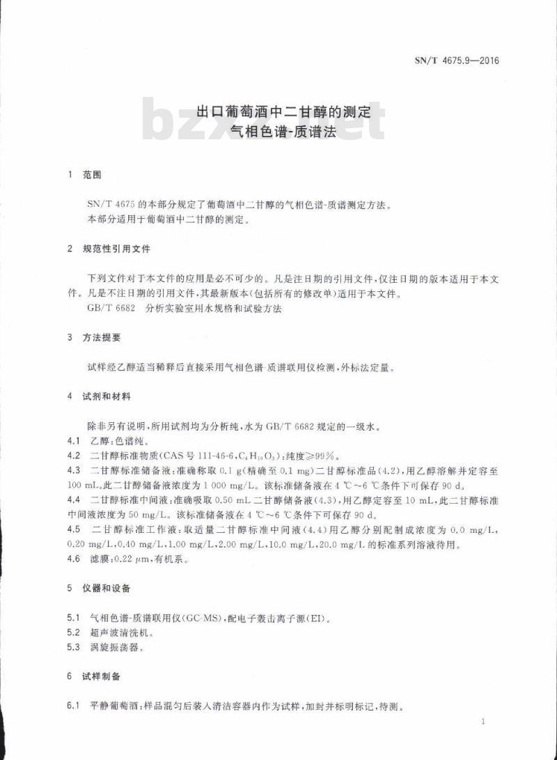 SN/T 4675.9-2016 出口葡萄酒中二甘醇的测定气相色谱-质谱法