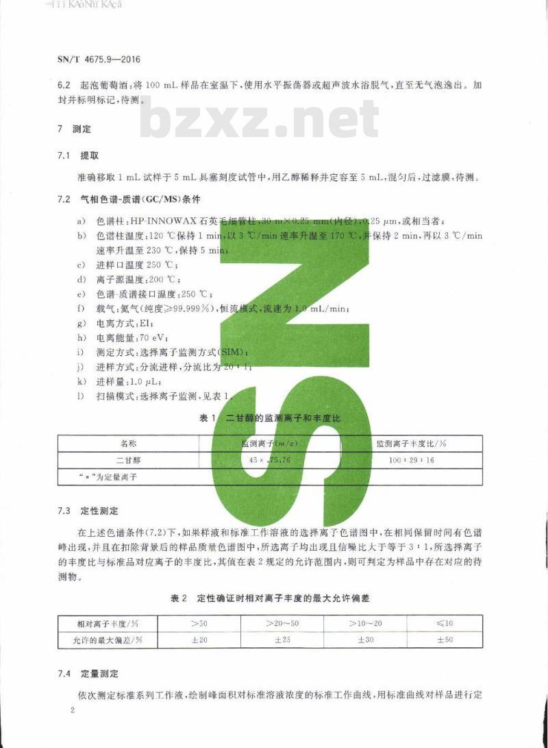 SN/T 4675.9-2016 出口葡萄酒中二甘醇的测定气相色谱-质谱法