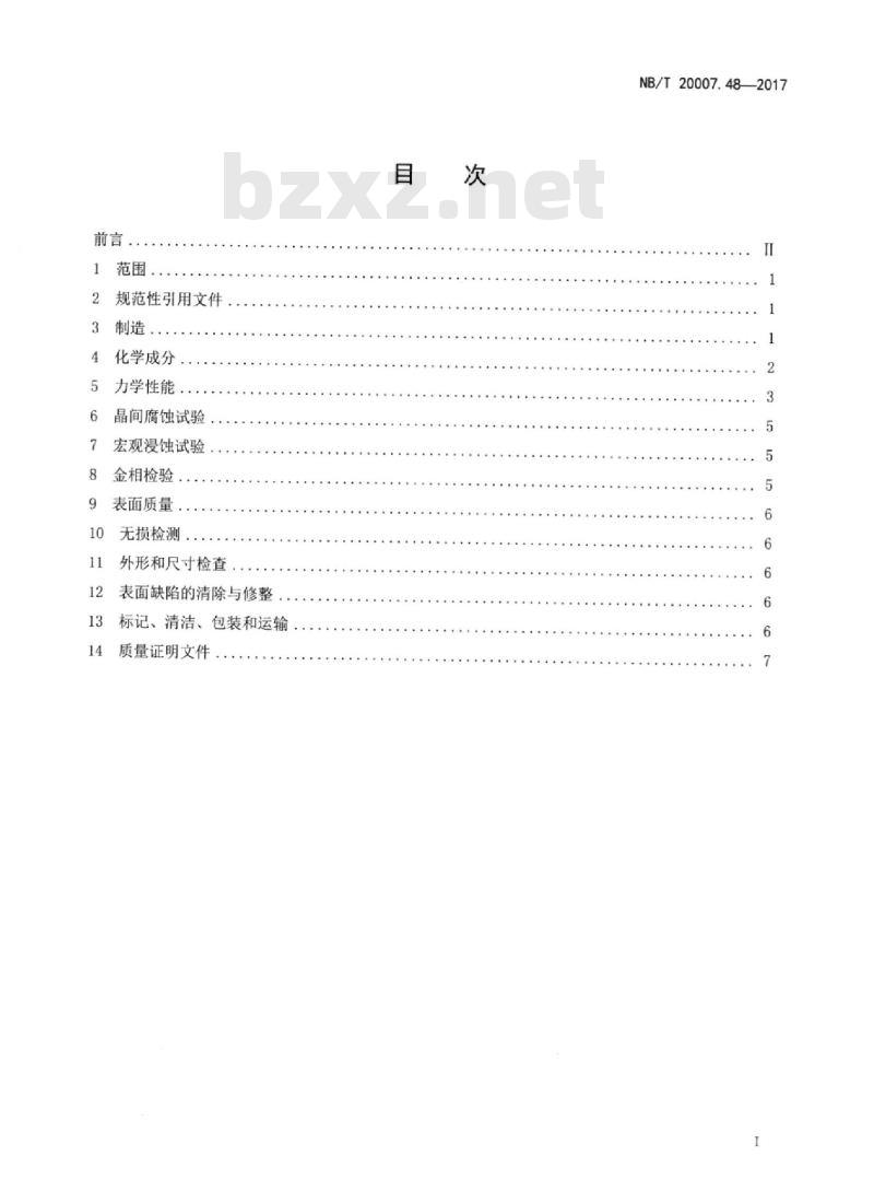 NB/T 20007.48-2017 压水堆核电厂用不锈钢第48部分:安全级设备紧固件用不锈钢棒