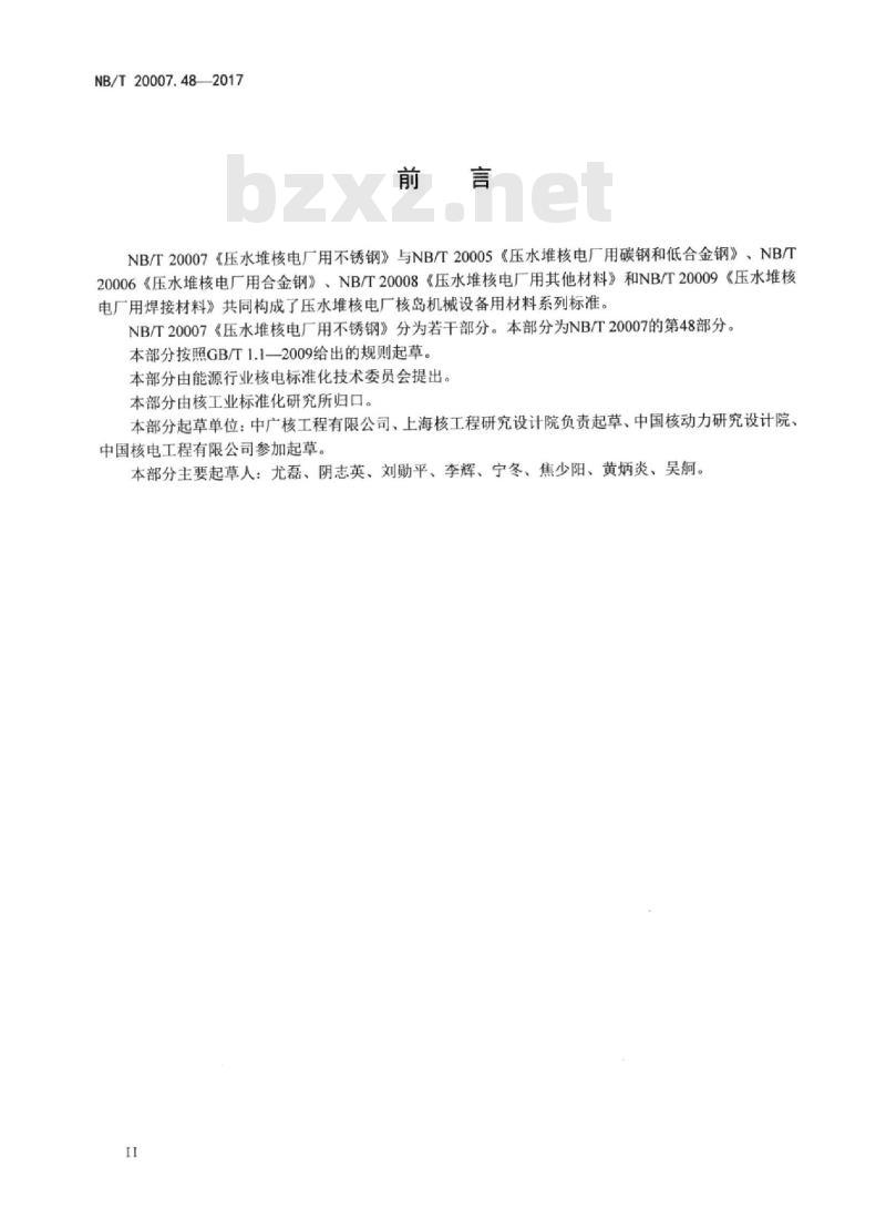 NB/T 20007.48-2017 压水堆核电厂用不锈钢第48部分:安全级设备紧固件用不锈钢棒