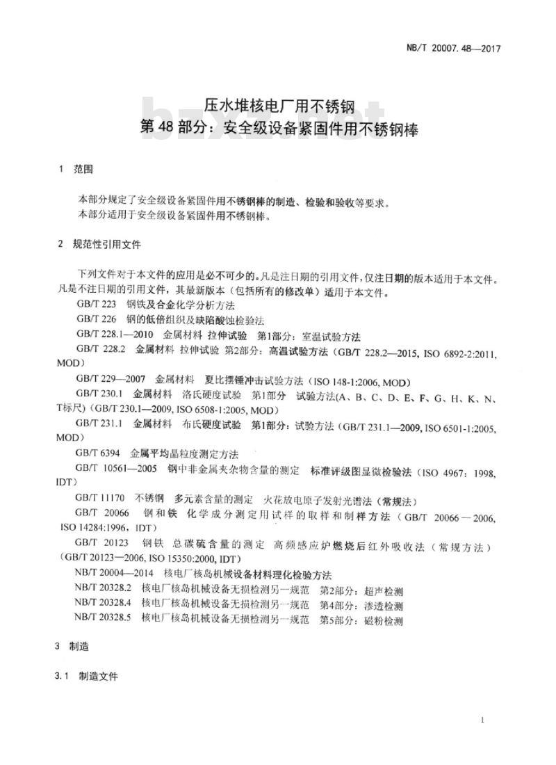 NB/T 20007.48-2017 压水堆核电厂用不锈钢第48部分:安全级设备紧固件用不锈钢棒