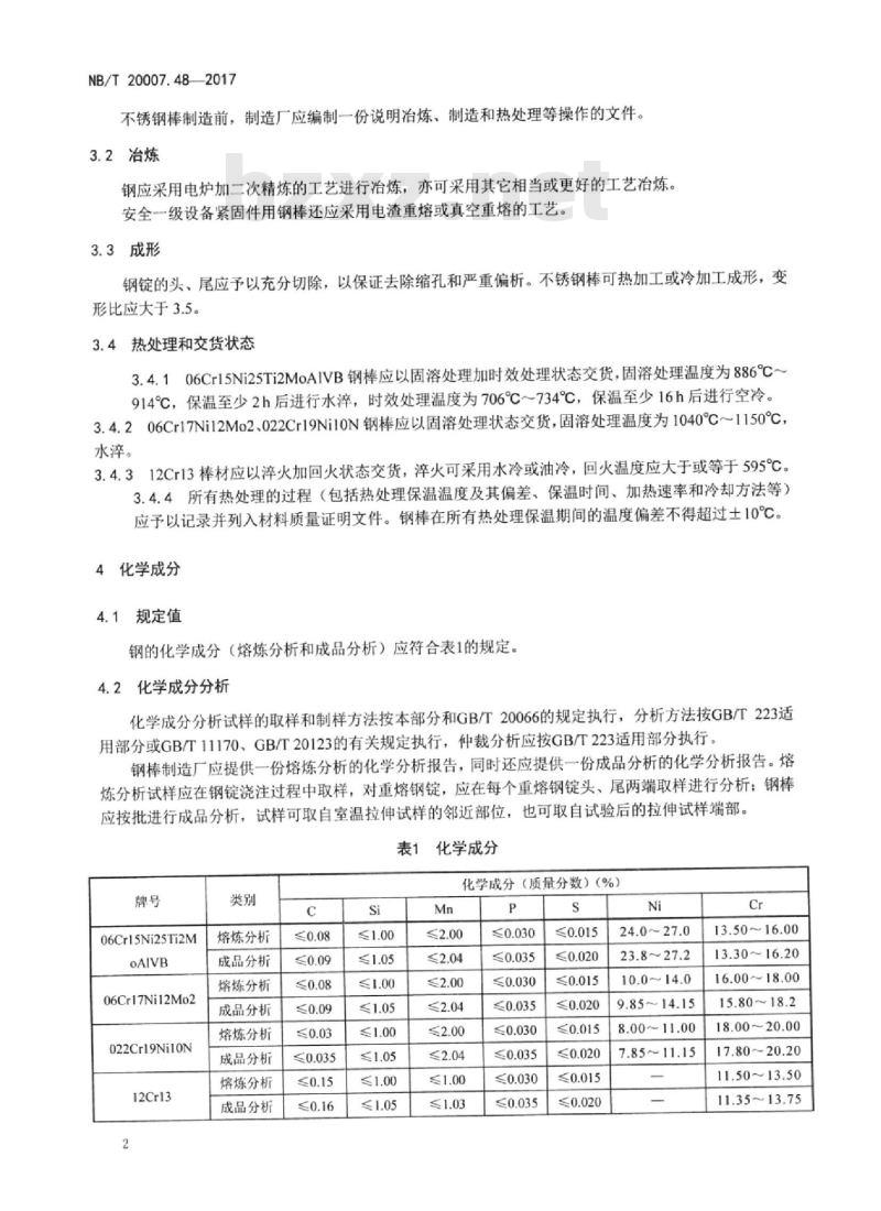 NB/T 20007.48-2017 压水堆核电厂用不锈钢第48部分:安全级设备紧固件用不锈钢棒