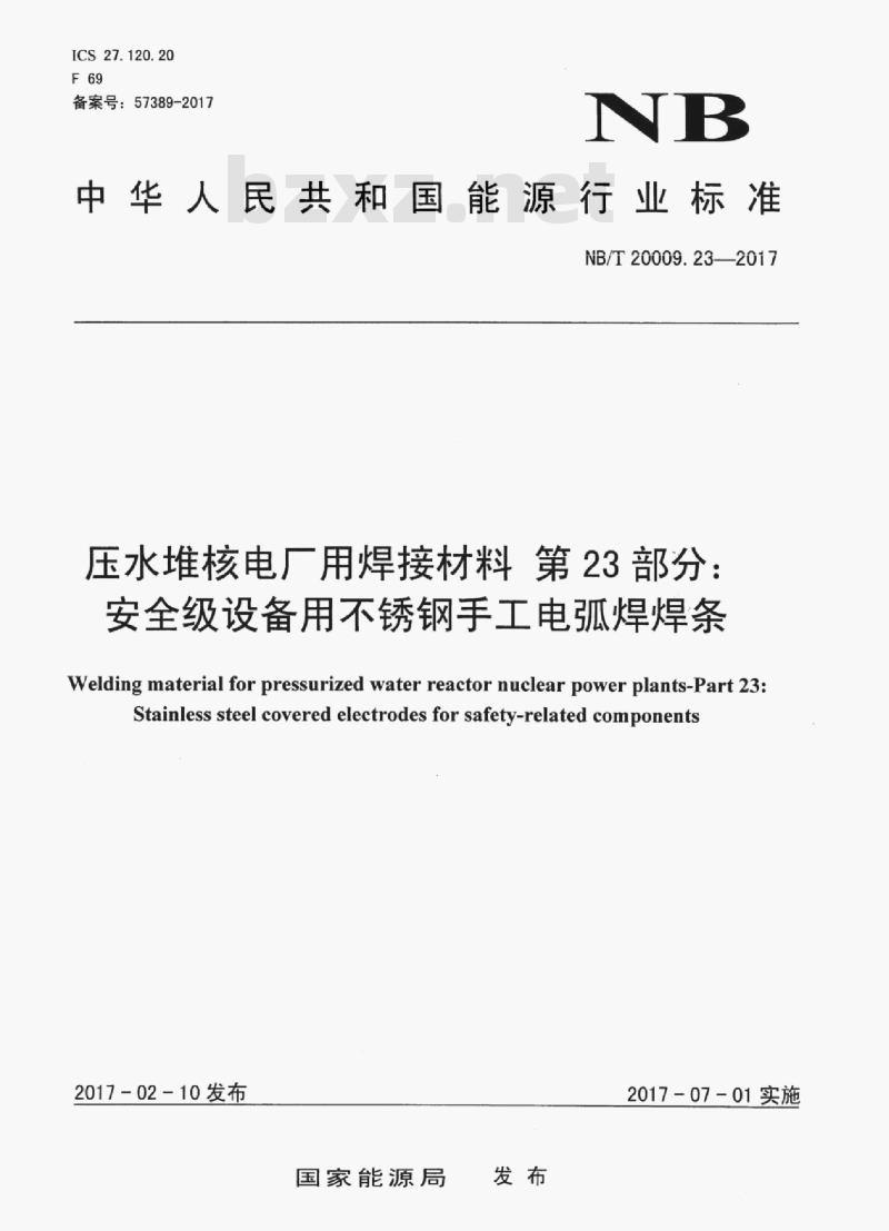 NB/T 20009.23-2017 压水堆核电厂用焊接材料第23部分:安全级设备用不锈钢手工电弧焊焊条