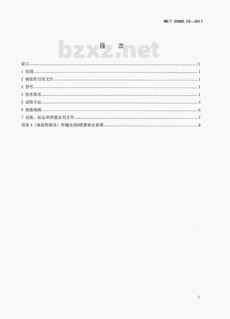 NB/T 20009.23-2017 压水堆核电厂用焊接材料第23部分:安全级设备用不锈钢手工电弧焊焊条