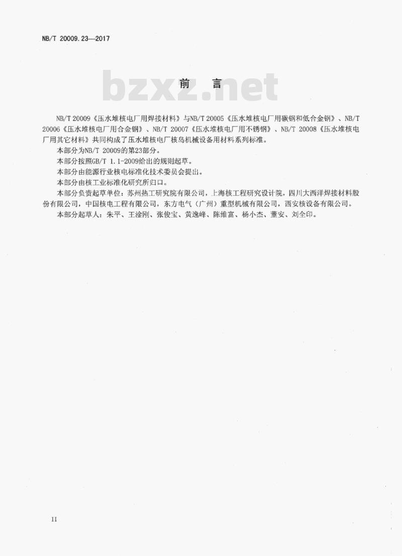 NB/T 20009.23-2017 压水堆核电厂用焊接材料第23部分:安全级设备用不锈钢手工电弧焊焊条