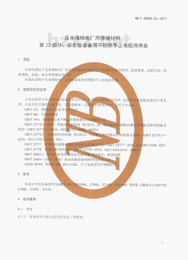 NB/T 20009.23-2017 压水堆核电厂用焊接材料第23部分:安全级设备用不锈钢手工电弧焊焊条