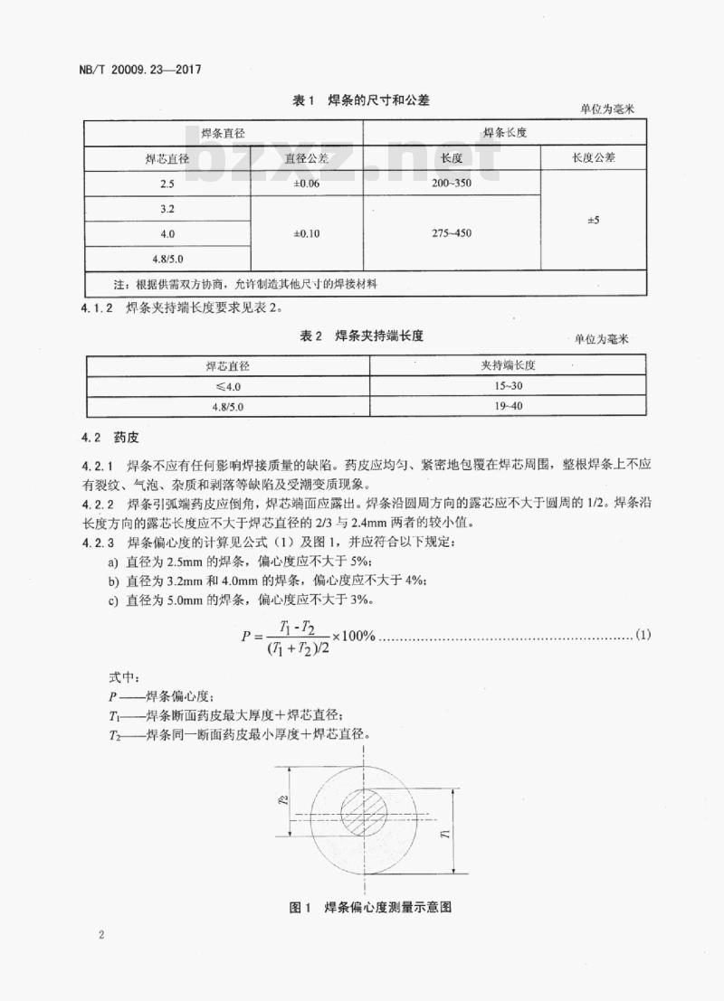 NB/T 20009.23-2017 压水堆核电厂用焊接材料第23部分:安全级设备用不锈钢手工电弧焊焊条