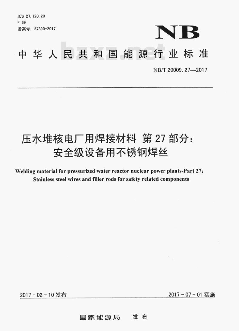 NB/T 20009.27-2017 压水堆核电厂用焊接材料第27部分:安全级设备用不锈钢焊丝