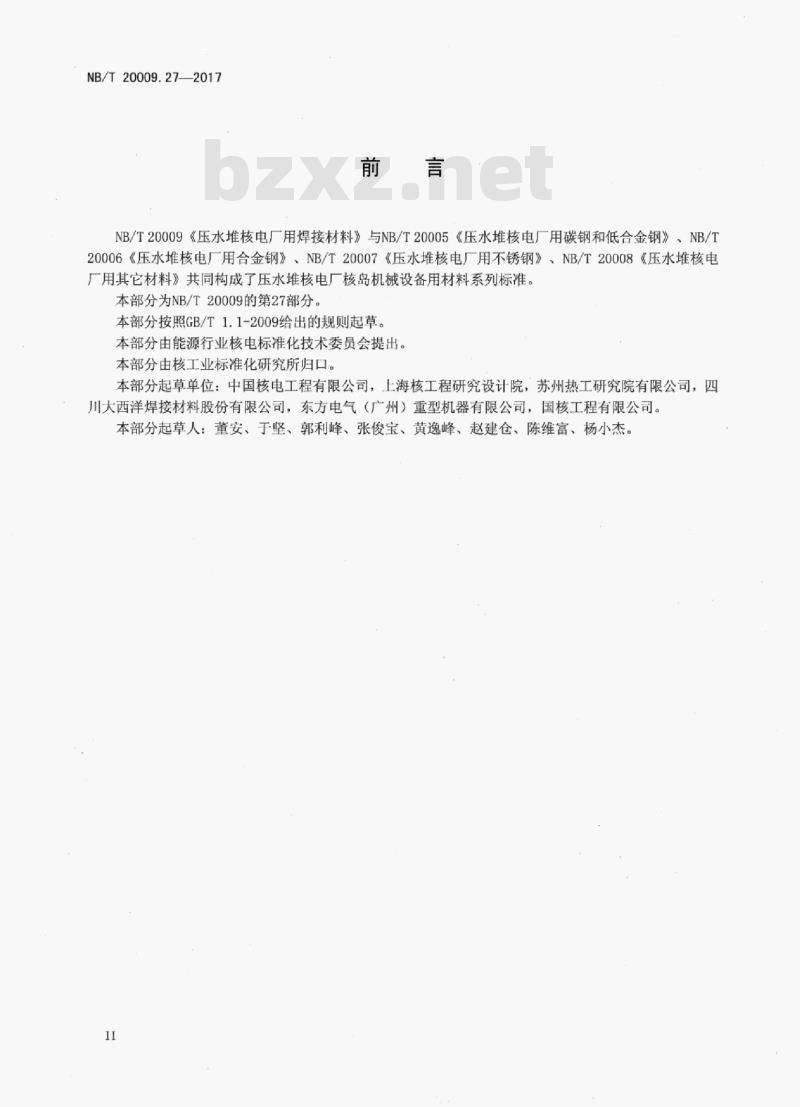 NB/T 20009.27-2017 压水堆核电厂用焊接材料第27部分:安全级设备用不锈钢焊丝