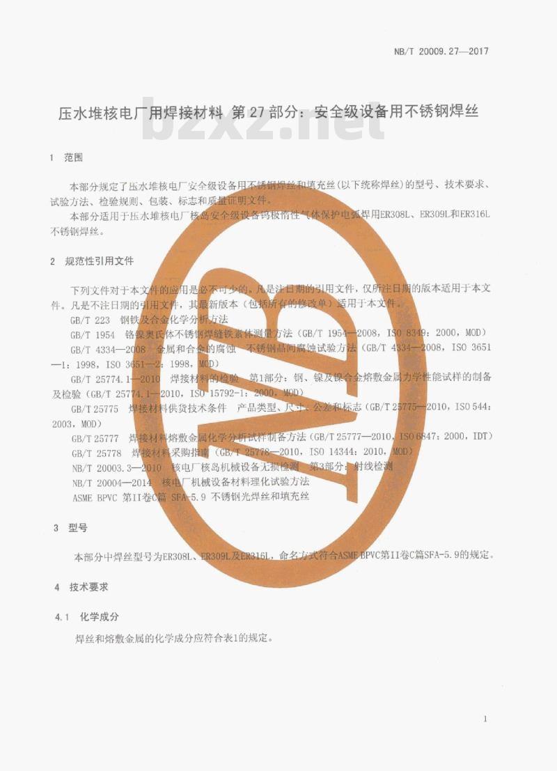 NB/T 20009.27-2017 压水堆核电厂用焊接材料第27部分:安全级设备用不锈钢焊丝