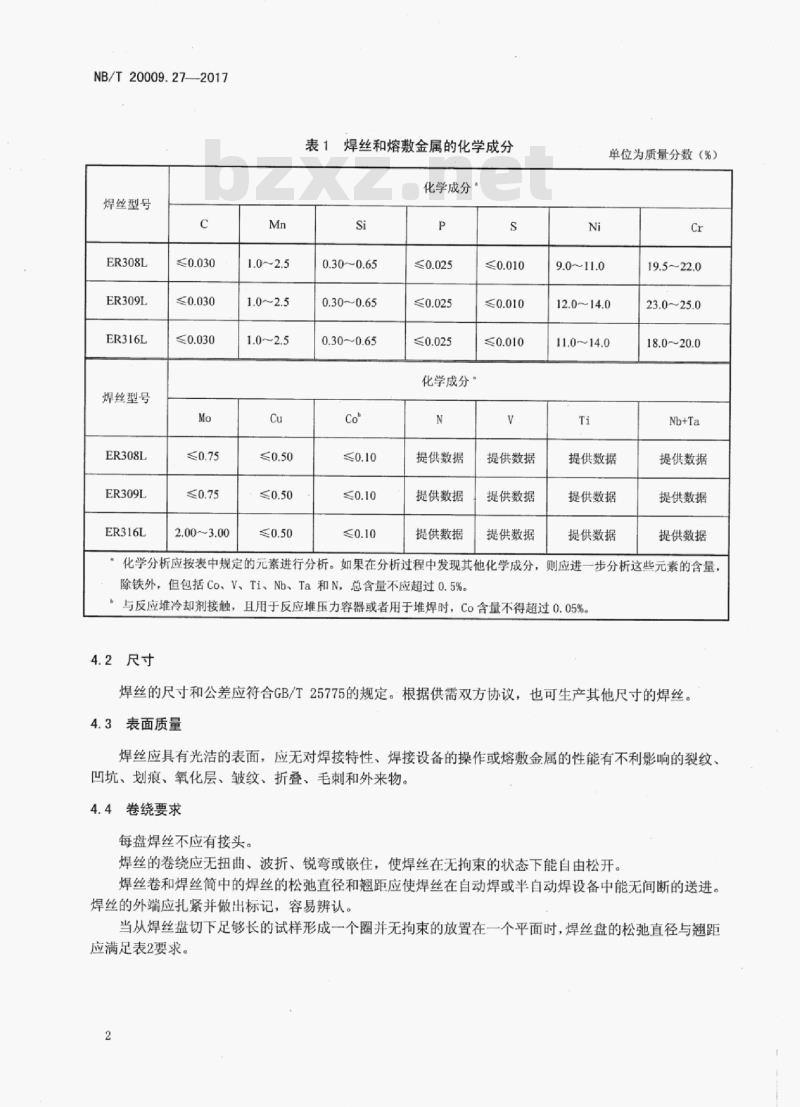 NB/T 20009.27-2017 压水堆核电厂用焊接材料第27部分:安全级设备用不锈钢焊丝