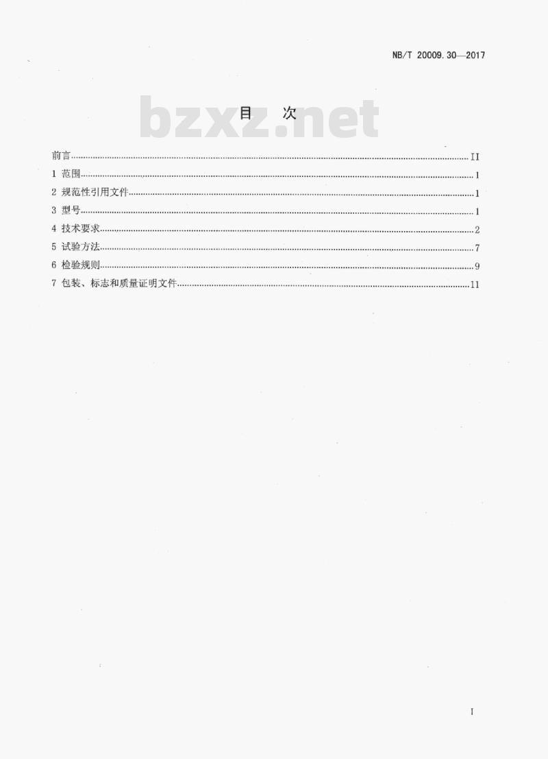 NB/T 20009.30-2017 压水堆核电厂用焊接材料第30部分:安全1级设备埋弧焊用低合金钢焊丝和焊剂