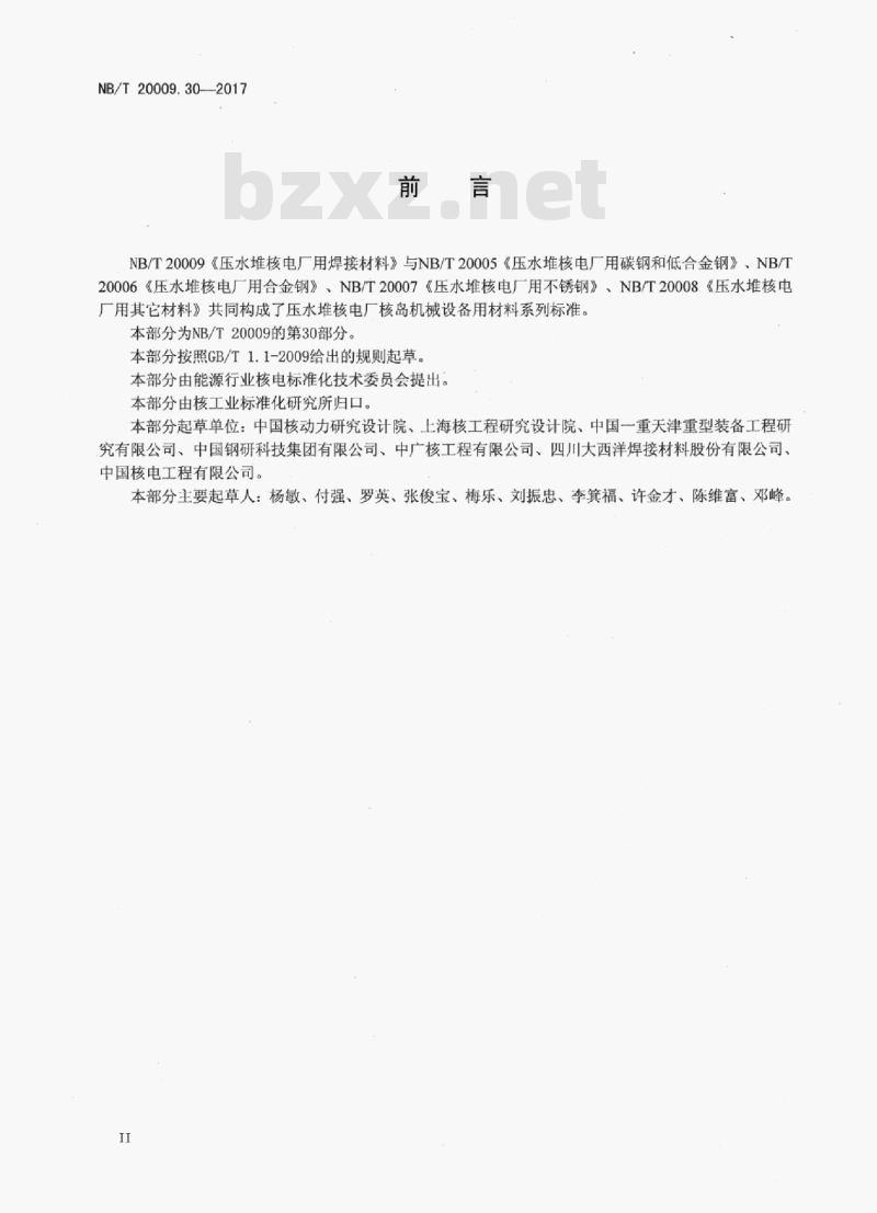 NB/T 20009.30-2017 压水堆核电厂用焊接材料第30部分:安全1级设备埋弧焊用低合金钢焊丝和焊剂