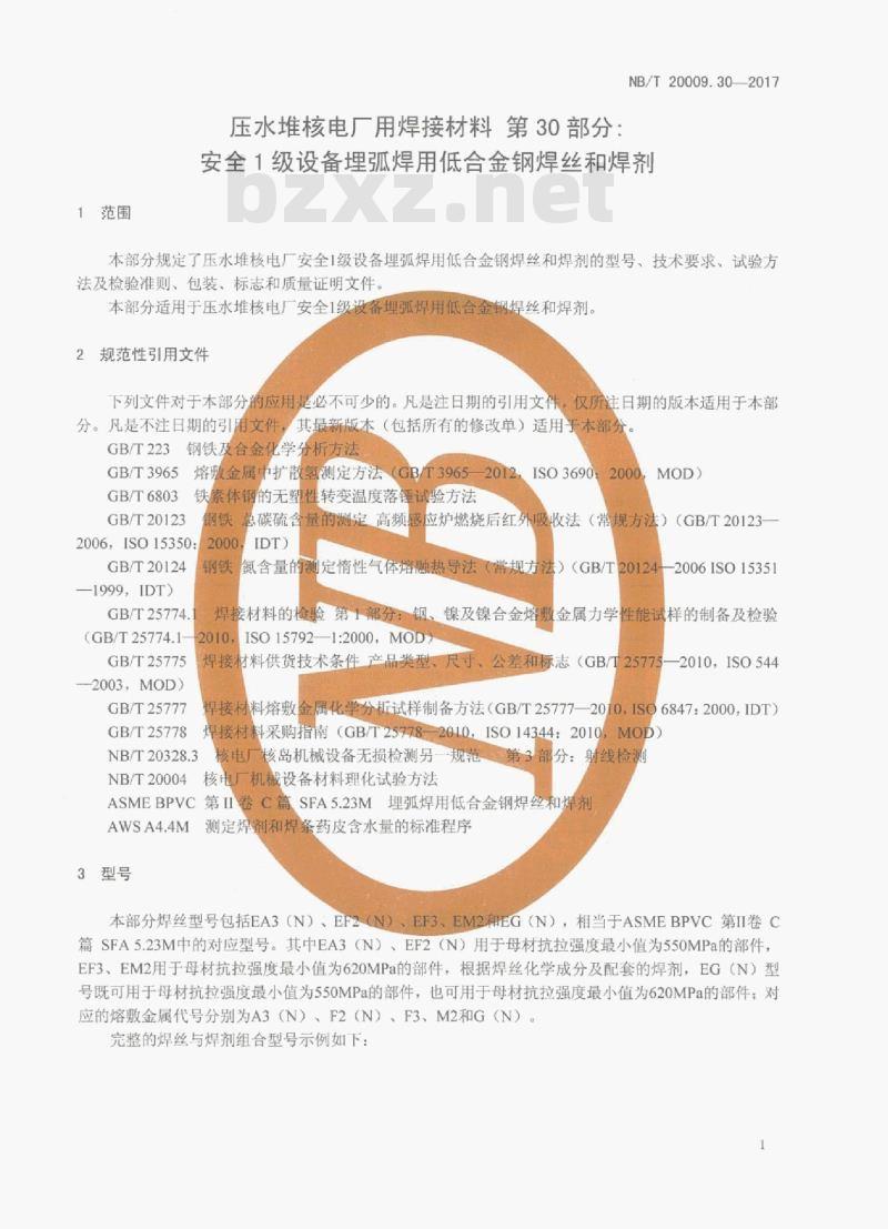 NB/T 20009.30-2017 压水堆核电厂用焊接材料第30部分:安全1级设备埋弧焊用低合金钢焊丝和焊剂