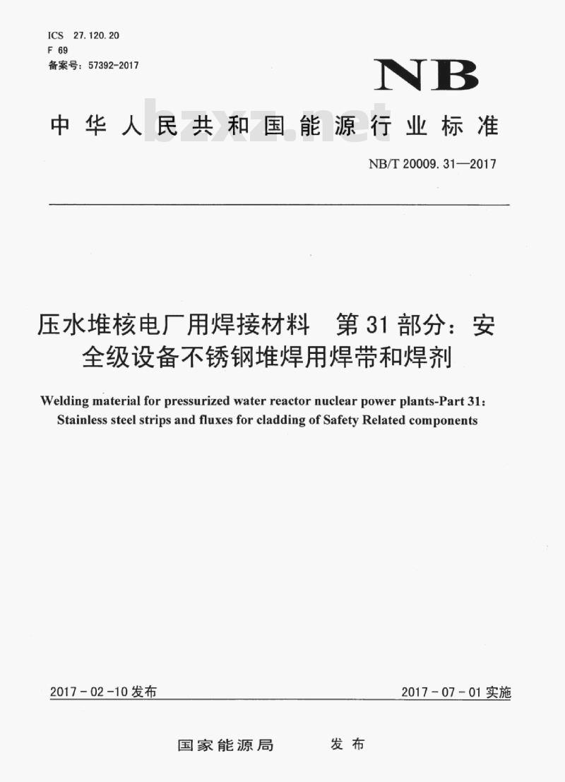 NB/T 20009.31-2017 压水堆核电厂用焊接材料第31部分:安全级设备不锈钢堆焊用焊带和焊剂