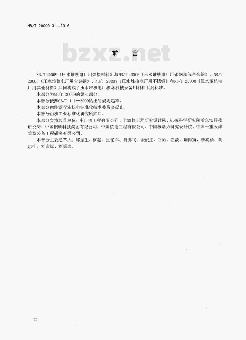 NB/T 20009.31-2017 压水堆核电厂用焊接材料第31部分:安全级设备不锈钢堆焊用焊带和焊剂