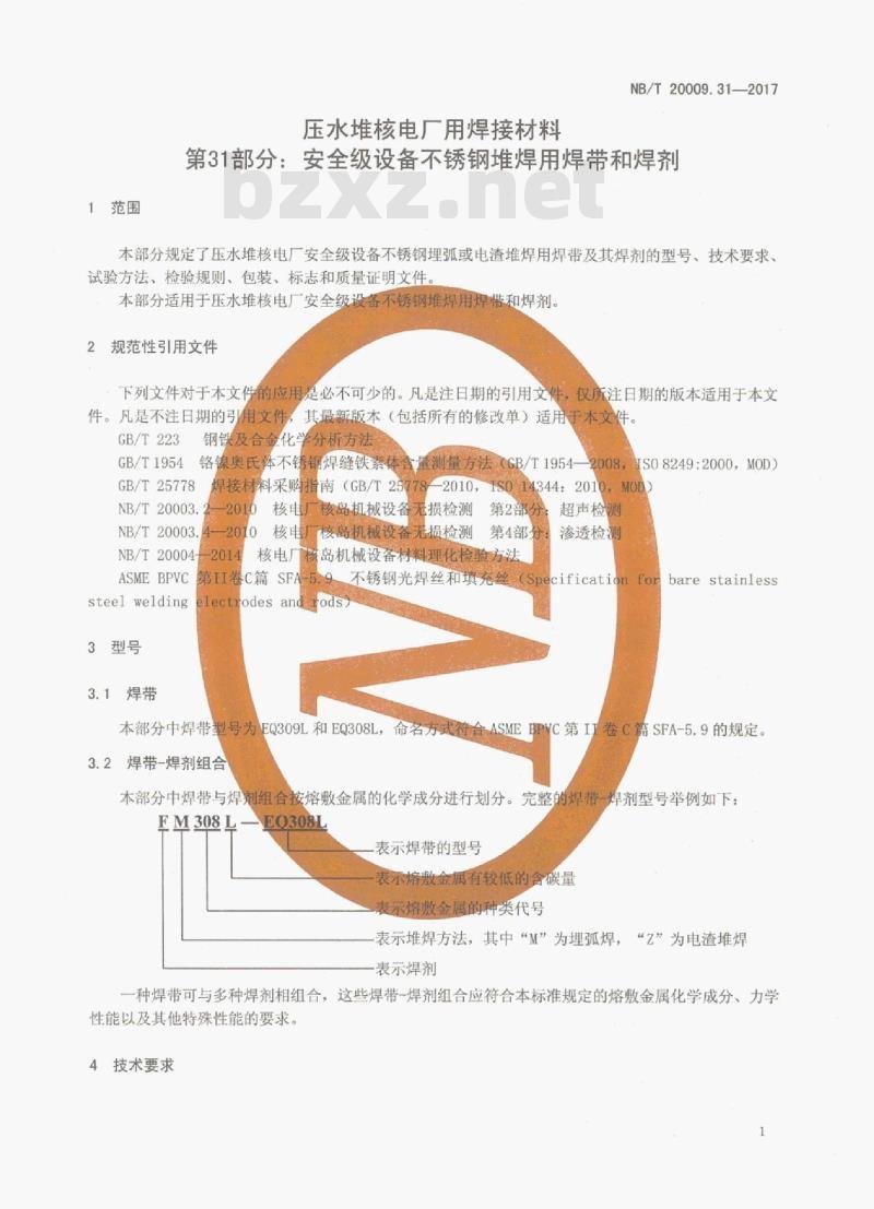 NB/T 20009.31-2017 压水堆核电厂用焊接材料第31部分:安全级设备不锈钢堆焊用焊带和焊剂
