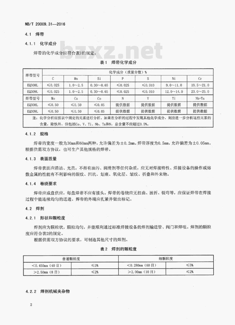 NB/T 20009.31-2017 压水堆核电厂用焊接材料第31部分:安全级设备不锈钢堆焊用焊带和焊剂