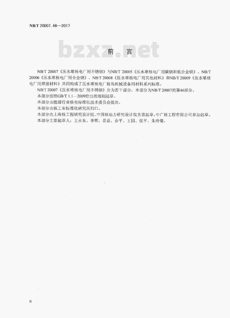 NB/T 20007.46-2017 压水堆核电厂用不锈钢第46部分:蒸汽发生器用06Cr13AI不锈钢板