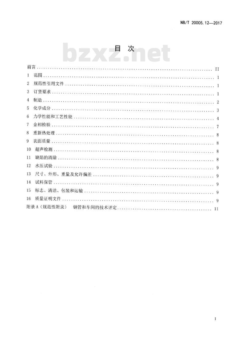 NB/T 20005.12-2017 压水堆核电厂用碳钢和低合金钢第12部分:主蒸汽系统、主给水流量控制系统、辅助给水系统和汽轮机旁路系统用无缝钢管