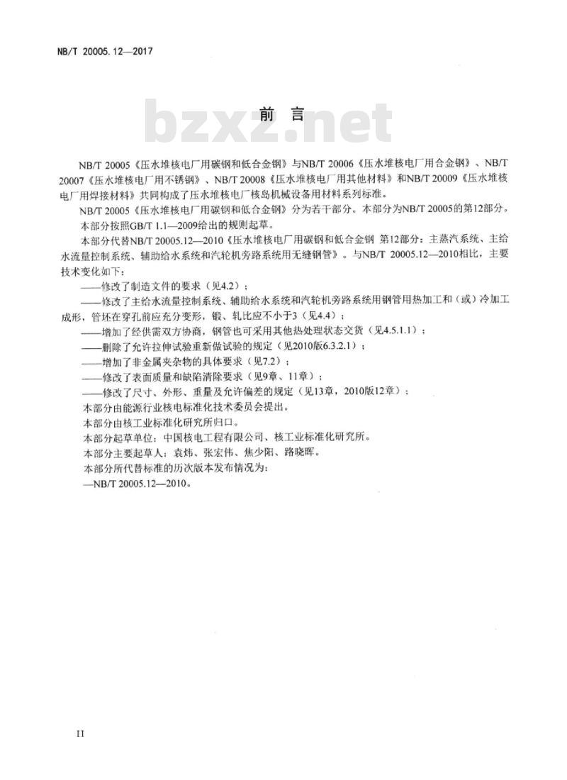 NB/T 20005.12-2017 压水堆核电厂用碳钢和低合金钢第12部分:主蒸汽系统、主给水流量控制系统、辅助给水系统和汽轮机旁路系统用无缝钢管