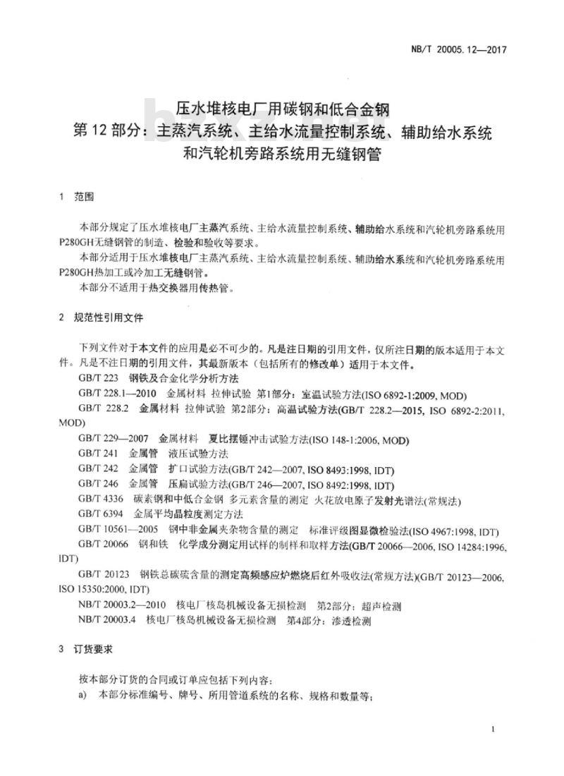 NB/T 20005.12-2017 压水堆核电厂用碳钢和低合金钢第12部分:主蒸汽系统、主给水流量控制系统、辅助给水系统和汽轮机旁路系统用无缝钢管