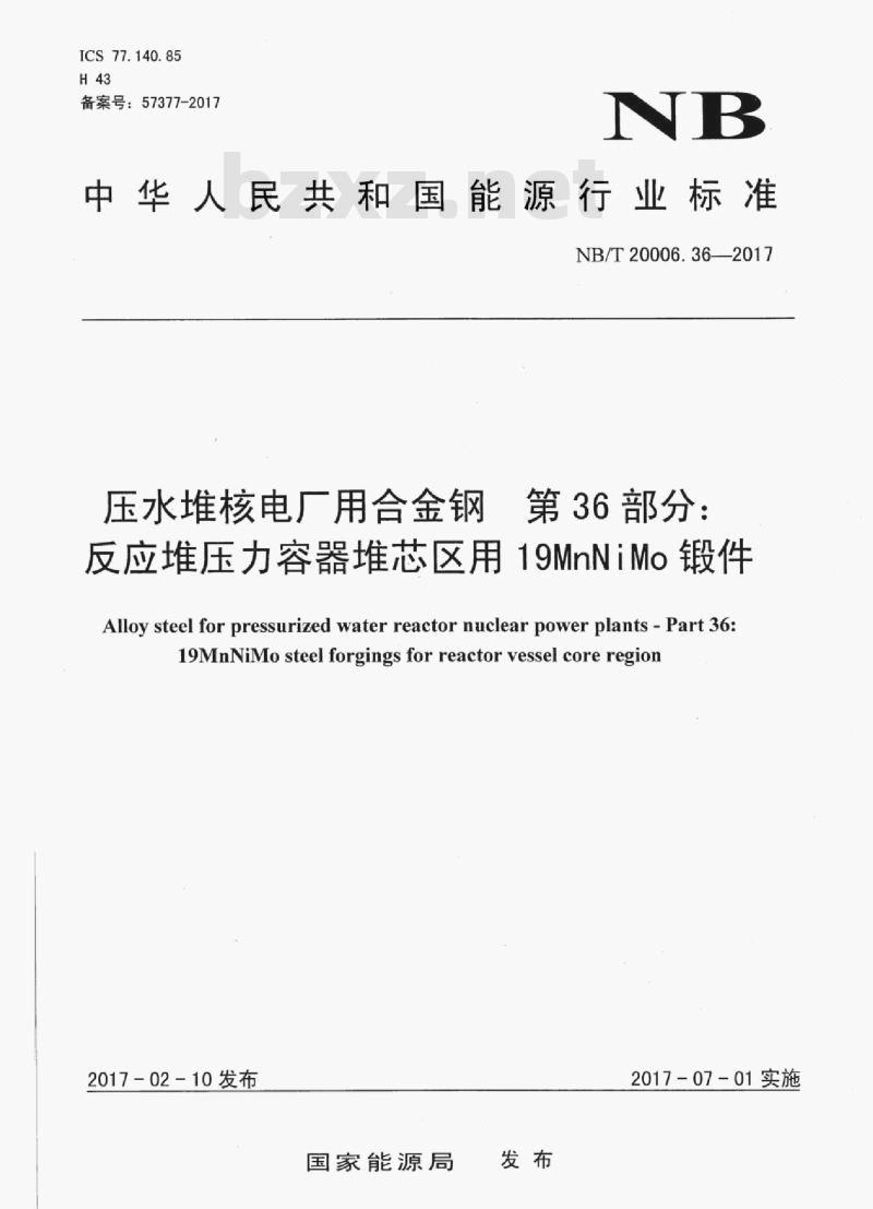 NB/T 20006.36-2017 压水堆核电厂用合金钢第36部分:反应堆压力容器堆芯区用19MnNiMo 锻件