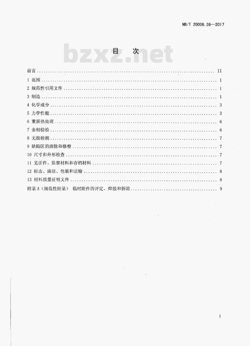 NB/T 20006.36-2017 压水堆核电厂用合金钢第36部分:反应堆压力容器堆芯区用19MnNiMo 锻件