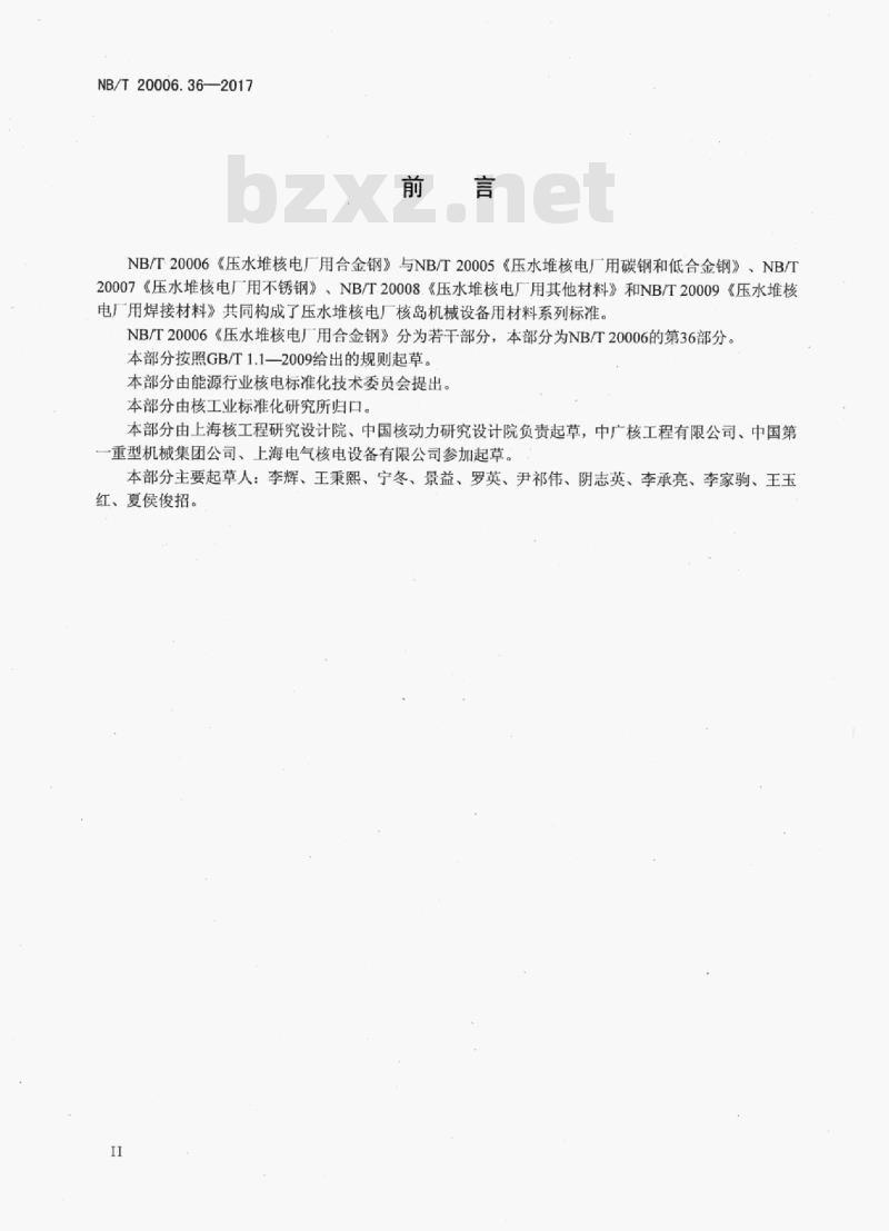 NB/T 20006.36-2017 压水堆核电厂用合金钢第36部分:反应堆压力容器堆芯区用19MnNiMo 锻件